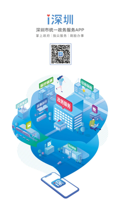 深圳市統一政務服務APP“i深圳”正式上線，開啟智慧政務新篇章