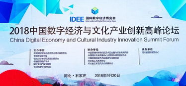 數(shù)字文化創(chuàng)意內(nèi)容應(yīng)用服務(wù)的新機(jī)遇——2018中國(guó)數(shù)字經(jīng)濟(jì)與文化產(chǎn)業(yè)創(chuàng)新高峰論壇專題報(bào)告綜述
