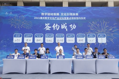 重慶簽約八大數字文化產業項目，28億元投資引領數字文創內容應用服務新浪潮